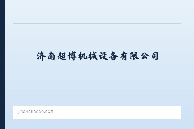 济南超博机械设备有限公司 列表图