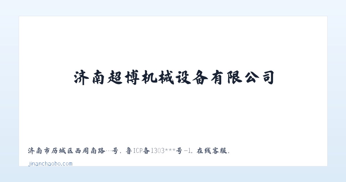 济南超博机械设备有限公司 主图
