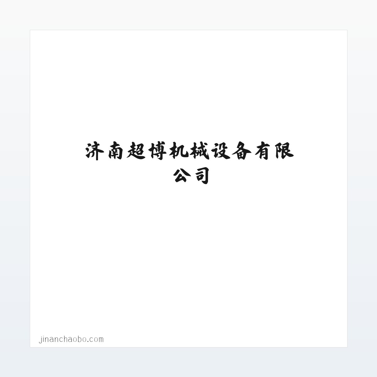 济南超博机械设备有限公司 方图
