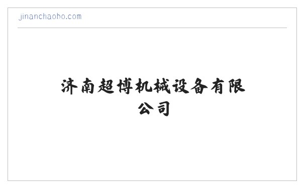 济南超博机械设备有限公司 缩略图